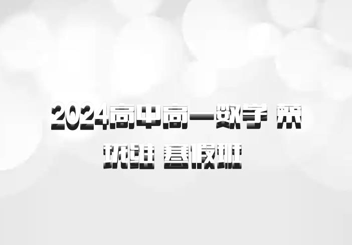 2024高中高一数学 蔡珑维 寒假班 百度网盘