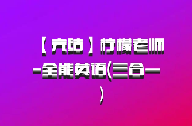 【完结】柠檬老师-全能英语(三合一）百度网盘
