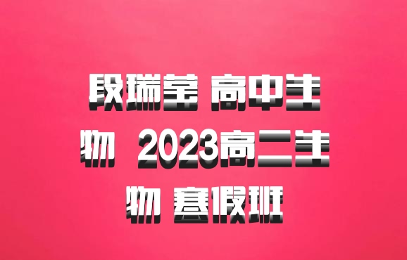 段瑞莹 高中生物 百度网盘 2023高二生物 寒假班