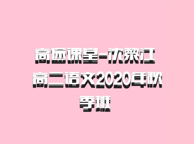 高途课堂-沈黎江 高二语文2020年秋季班 百度网盘