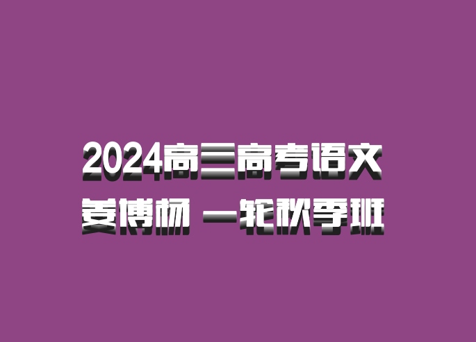 2024高三高考语文 姜博杨 一轮秋季班 百度网盘