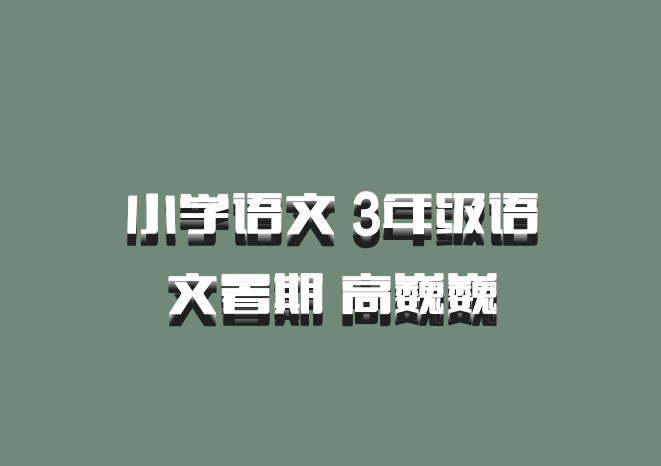小学语文 3年级语文暑期 高巍巍