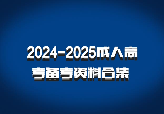 2024-2025成人高考备考资料合集 百度网盘