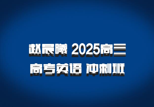 赵晨曦 2025高三高考英语 冲刺班