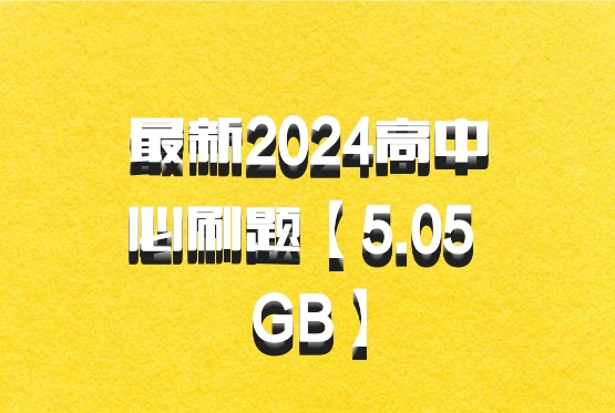 最新2024高中必刷题【5.05 GB】百度网盘