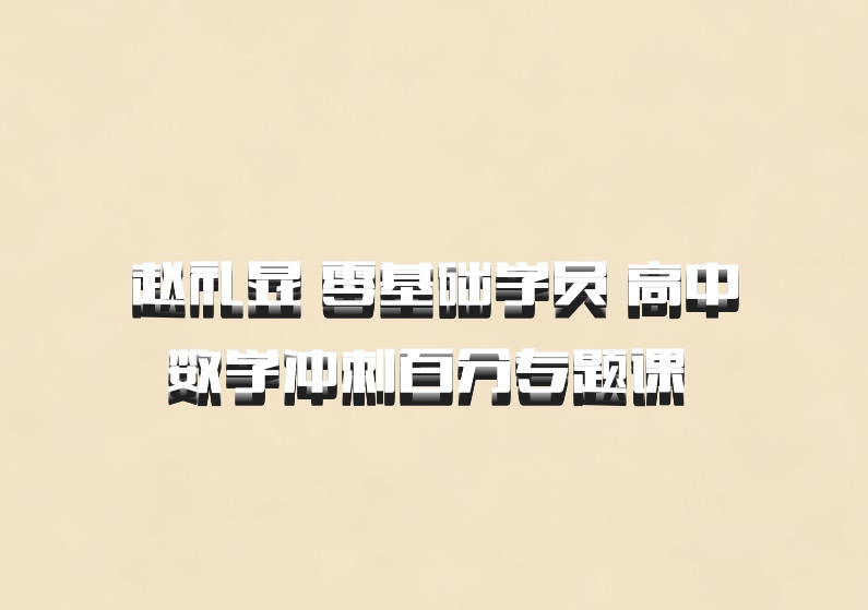 赵礼显 零基础学员 高中数学冲刺百分专题课 百度网盘
