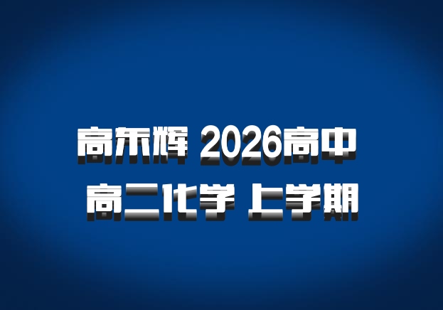 高东辉 2026高中 高二化学 上学期