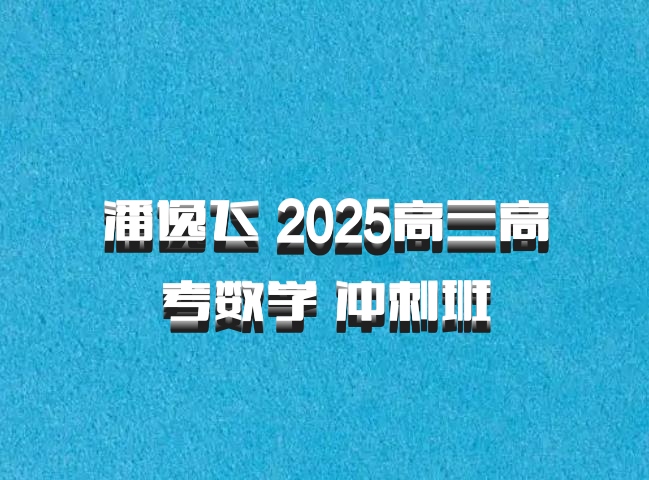 潘逸飞 2025高三高考数学 冲刺班