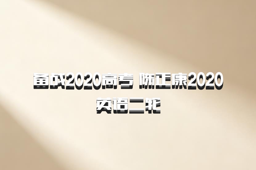 备战2020高考 陈正康2020英语二轮