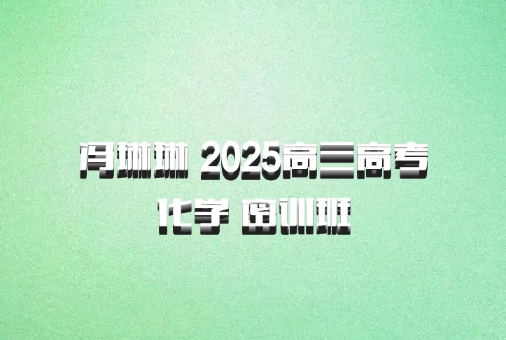冯琳琳 2025高三高考化学 密训班
