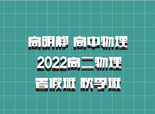 高明静 高中物理 百度网盘 2022高二物理 暑假班 秋季班