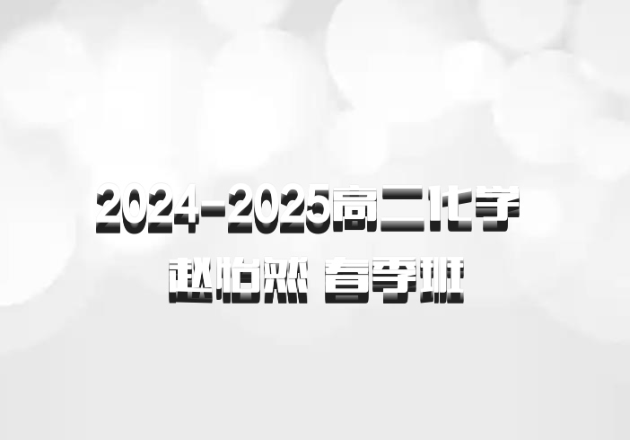 2024-2025高二化学 赵怡然 春季班
