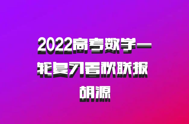 2022高考数学一轮复习暑秋联报 胡源