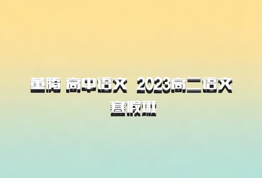 董腾 高中语文 百度网盘 2023高二语文 寒假班