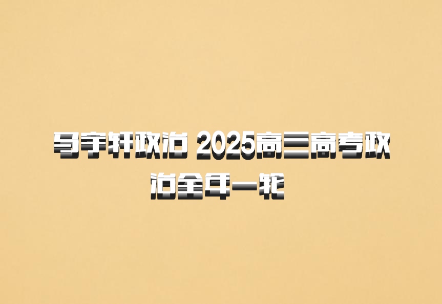 马宇轩政治 2025高三高考政治全年一轮 百度网盘
