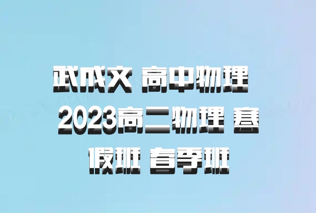 武成文 高中物理 百度网盘 2023高二物理 寒假班 春季班