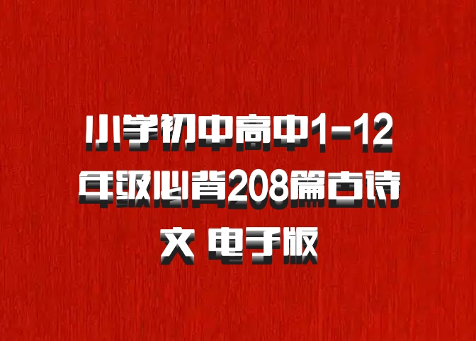 小学初中高中1-12年级必背208篇古诗文 电子版