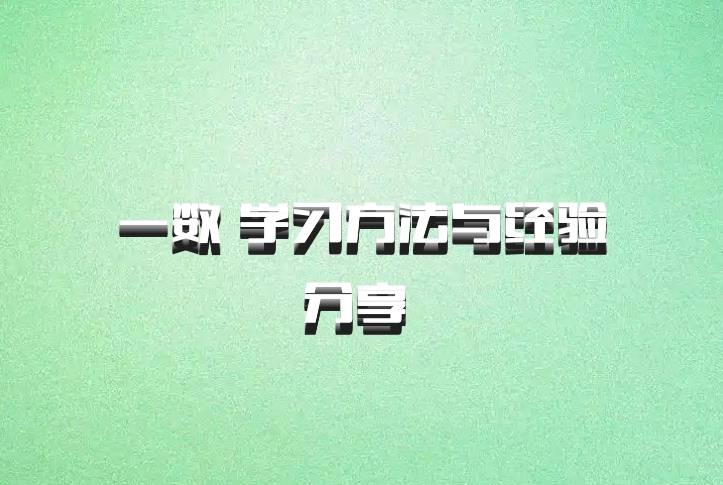 一数 学习方法与经验分享 百度网盘