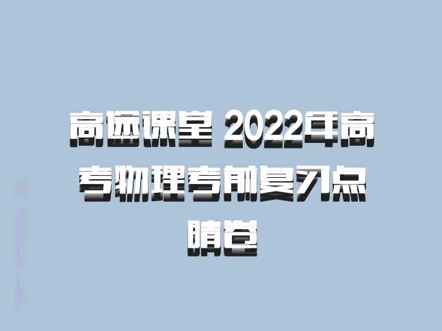 高途课堂 2022年高考物理考前复习点睛卷