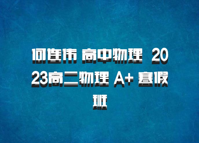 何连伟 高中物理 百度网盘 2023高二物理 A+ 寒假班