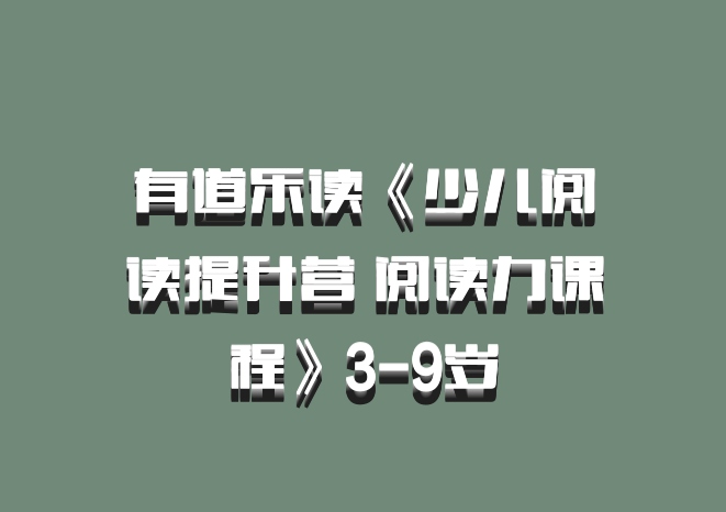 有道乐读《少儿阅读提升营 阅读力课程》3-9岁