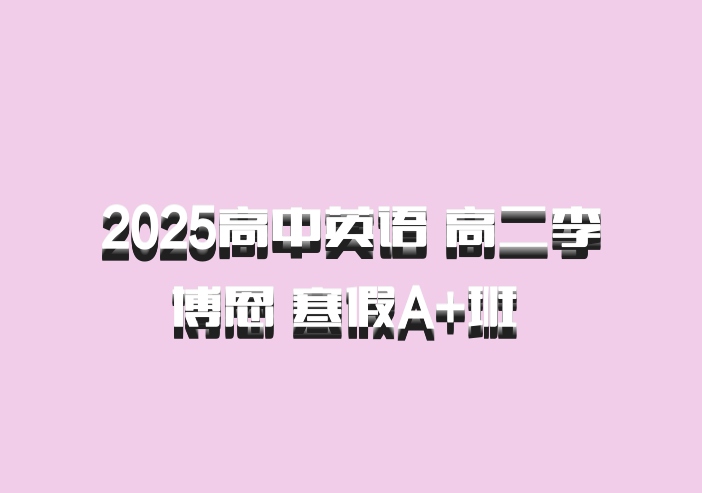 2025高中英语 高二李博恩 寒假A+班 百度网盘