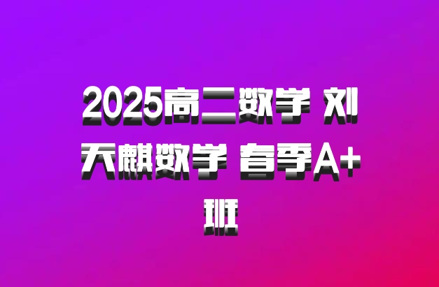 2025高二数学 刘天麒数学 春季A+班