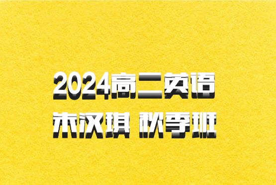 2024高二英语 朱汉琪 秋季班 百度网盘