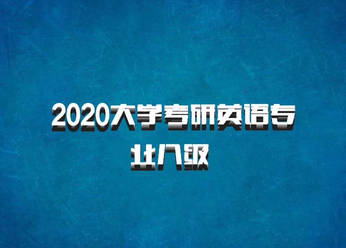2020大学考研英语专业八级 百度网盘