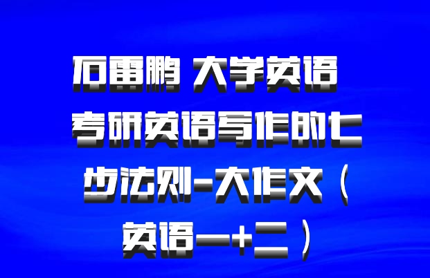 石雷鹏 大学英语 百度网盘 考研英语写作的七步法则-大作文（英语一+二）