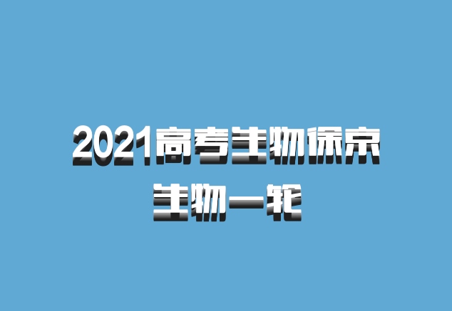 2021高考生物徐京生物一轮