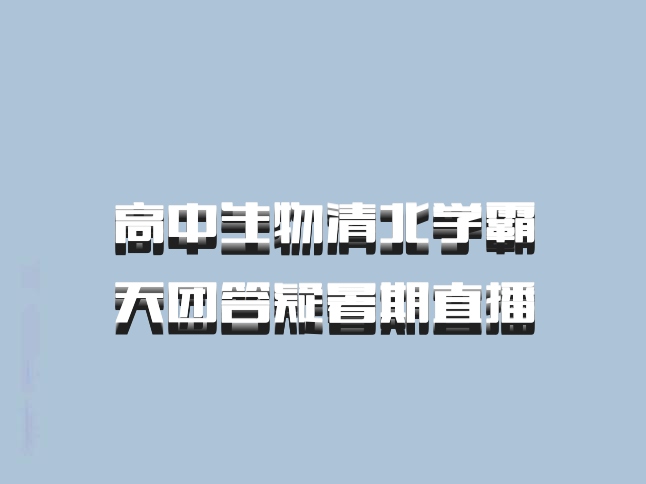 高中生物清北学霸天团答疑暑期直播