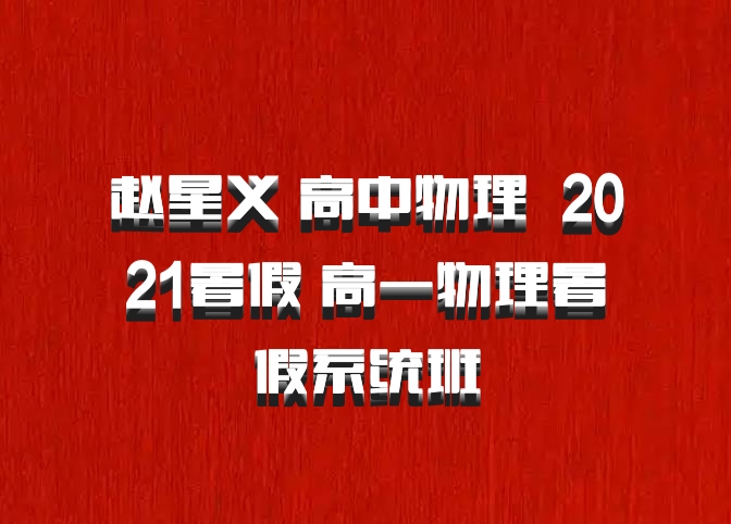 赵星义 高中物理 百度网盘 2021暑假 高一物理暑假系统班
