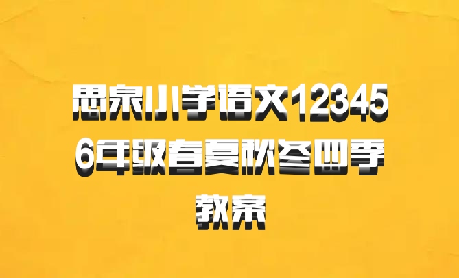 思泉小学语文123456年级春夏秋冬四季教案