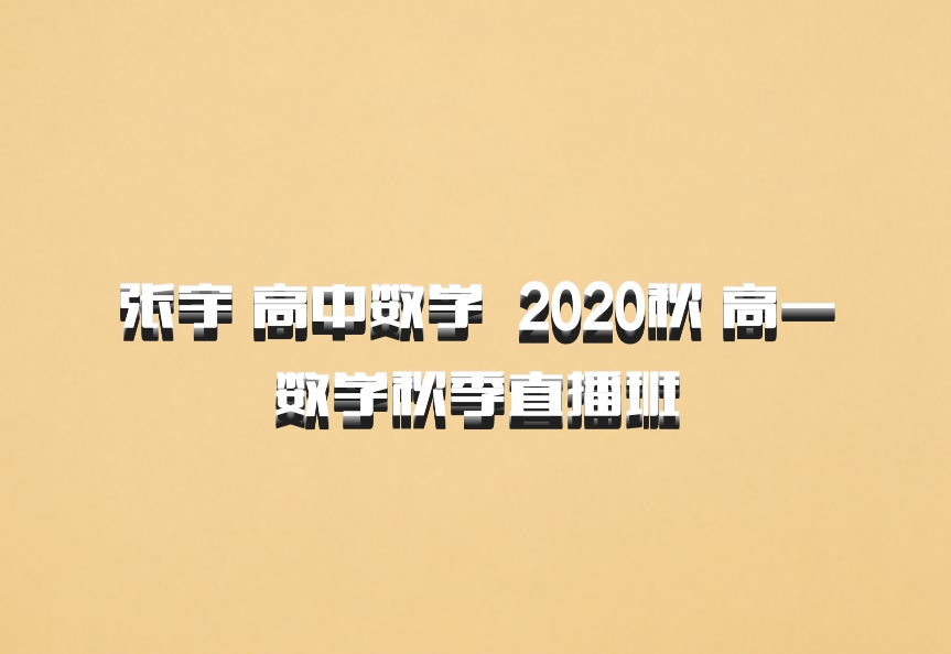 张宇 高中数学 百度网盘 2020秋 高一数学秋季直播班