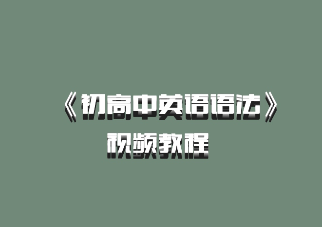 《初高中英语语法》视频教程 百度网盘