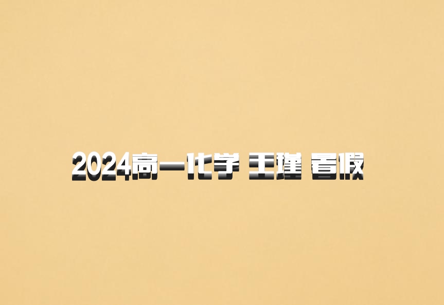 2024高一化学 王瑾 暑假 百度网盘