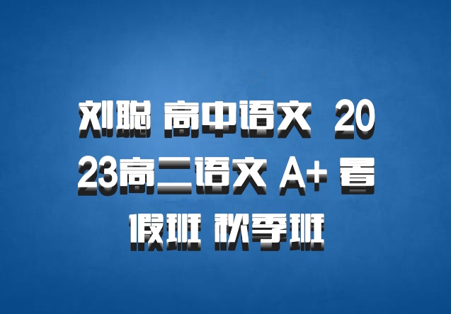 刘聪 高中语文 百度网盘 2023高二语文 A+ 暑假班 秋季班