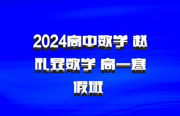 2024高中数学 赵礼显数学 高一寒假班 百度网盘