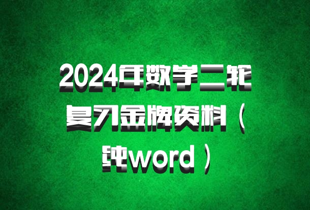 2024年数学二轮复习金牌资料（纯word）百度网盘