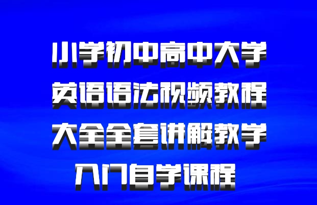 小学初中高中大学英语语法视频教程大全全套讲解教学入门自学课程 百度网盘