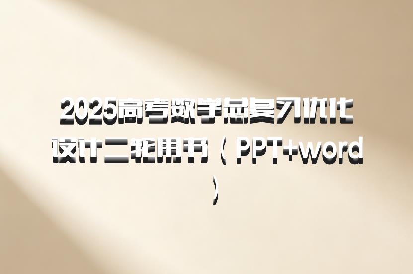 2025高考数学总复习优化设计二轮用书（PPT+word）