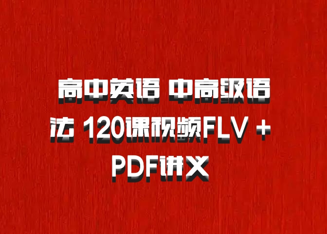 高中英语 中高级语法 120课视频FLV + PDF讲义 百度网盘