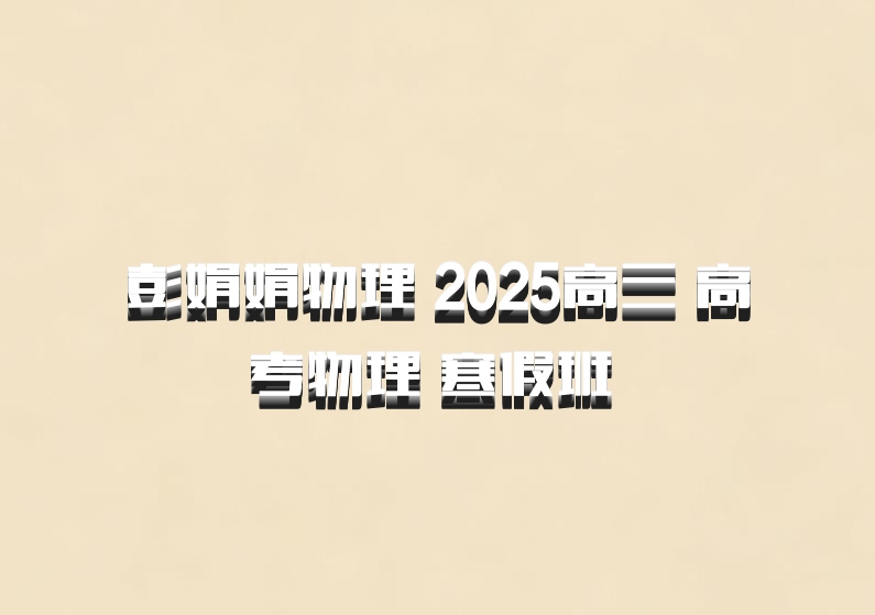 彭娟娟物理 2025高三 高考物理 寒假班 百度网盘
