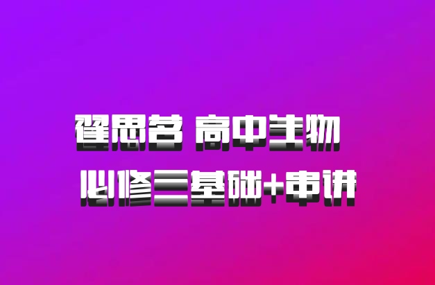 翟思茗 高中生物 百度网盘 必修三基础+串讲