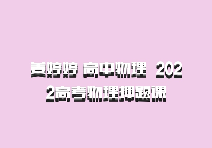 姜婷婷 高中物理 百度网盘 2022高考物理押题课
