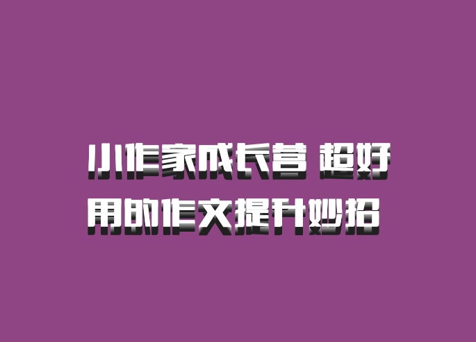小作家成长营 超好用的作文提升妙招 百度网盘