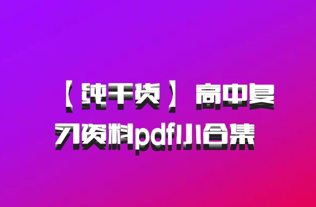 【纯干货】 高中复习资料pdf小合集 百度网盘