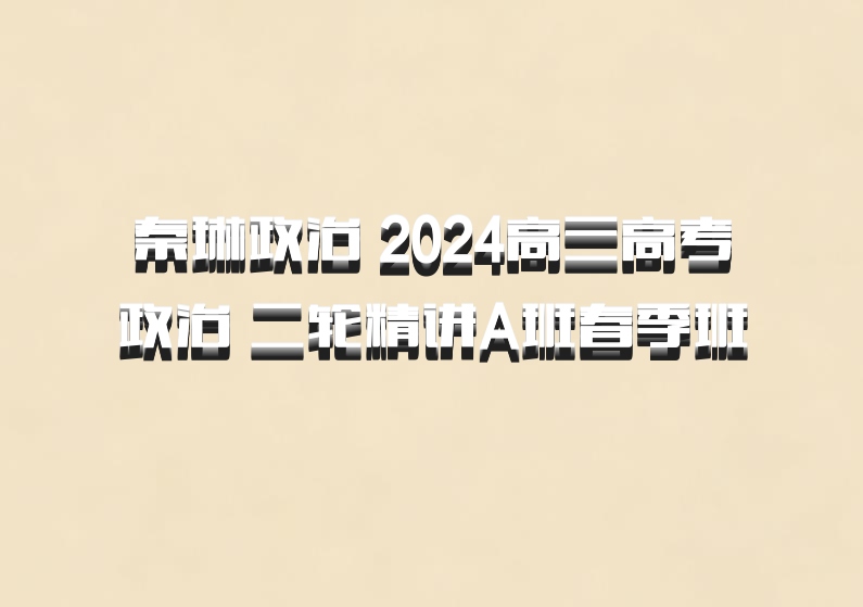秦琳政治 2024高三高考政治 二轮精讲A班春季班 百度网盘