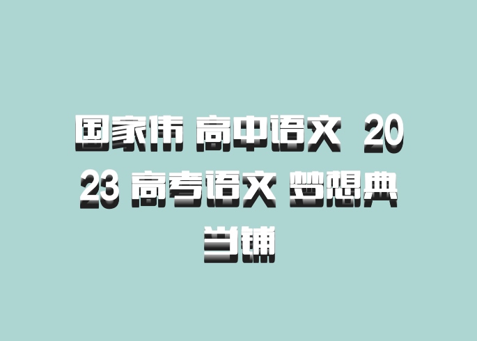 国家伟 高中语文 百度网盘 2023 高考语文 梦想典当铺